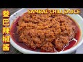 ［Sambal series］Sambal Chili Sauce 叁巴辣椒酱🌶️🌶️🌶️🌶️🌶️