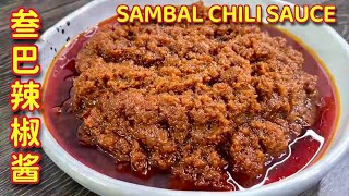 叁巴辣椒酱  |  香喷喷、火辣辣这也太好吃了啦…… |  Sambal Chili Sauce