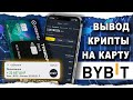 Как Вывести с Байбит Без Комиссии На Карту