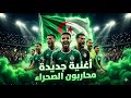 أغنية المنتخب الجزائري الجديدة 2026 حماس لا يوصف