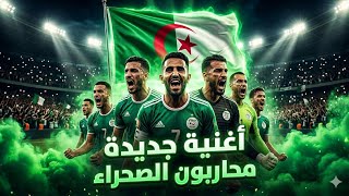 🔥 أغنية المنتخب الجزائري الجديدة 2026 | حماس لا يوصف 🇩🇿💚 screenshot 2