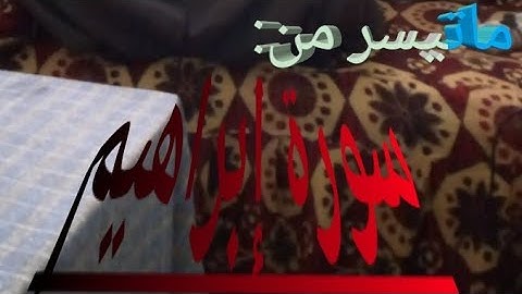 ماتيسر من سورة إبراهيم بصوت القارئ الشيخ أيمن العقالي تلاوة خاشعة