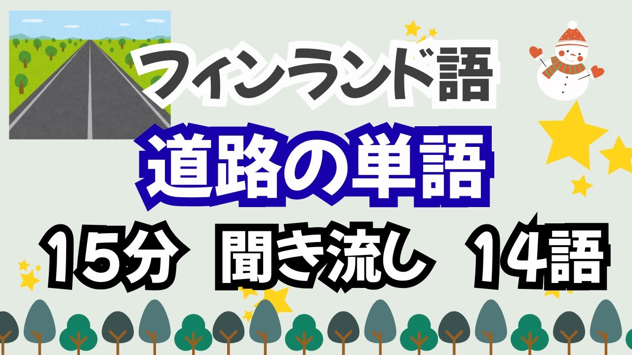 【フィンランド語】「道路」の単語　聞き流し・繰り返し３周・チャプターで復習できます
