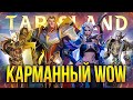 ОБЗОР TARISLAND: Малютка WOW в кармане