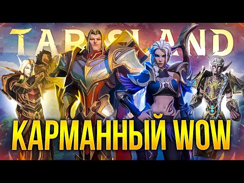 Видео: ОБЗОР TARISLAND: мобильный (НЕ)WOW