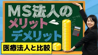 【医療法人との違いとは】メディカル法人のメリット・デメリット