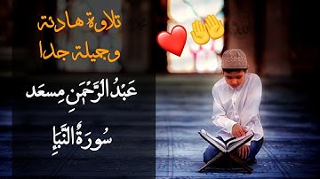 من أجمل تلاوات للقارئ عبدالرحمن مسعد ❤| حالات واتس اب