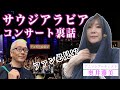 奥井雅美 アニソンシンガー JAM Project Masami Okuiさん サウジアラビアでのコンサート裏話