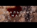 Взяли и поехали. Уральский Марс. 4K.