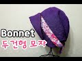 55. 보넷두건/보넷두건모자/두건/두건만들기/두건도안/두건패턴/모자두건/보넷모자/김수미두건/보넷모자패턴
