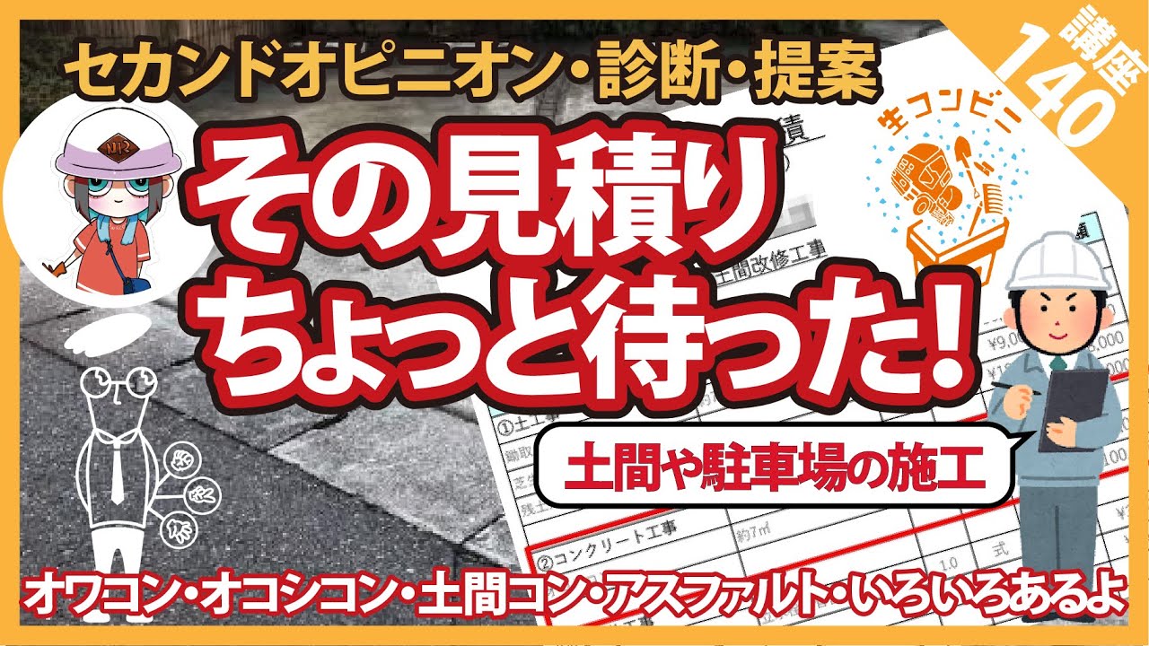 コンクリート講座】その見積りちょっと待った！その内容を診断、更に