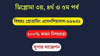 Programming Essential 66631 সুপার সাজেশন | প্রোগ্রামিং এসেনশিয়ালস-৬৬৬৩১  Diploma Exam |  BTEB