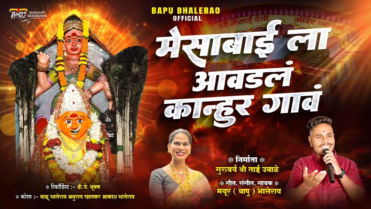MESABAILA AAVDAL KANHUR GAV |मेसाबाईला आवडलं कान्हूर गाव |MAYUR (BAPU) BHALERAO