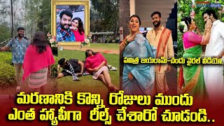 Pavitra Jayaram-Chandu viral video II మరణానికి కొన్ని రోజులు ముందు ఎంత హ్యాపీగా రీల్స్ చేశారో చూడండి