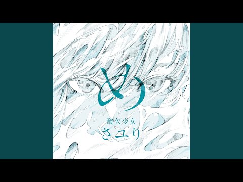 酸欠少女さユり　め　完全未開封 酸欠少女 - Album by Sayuri | Spotify