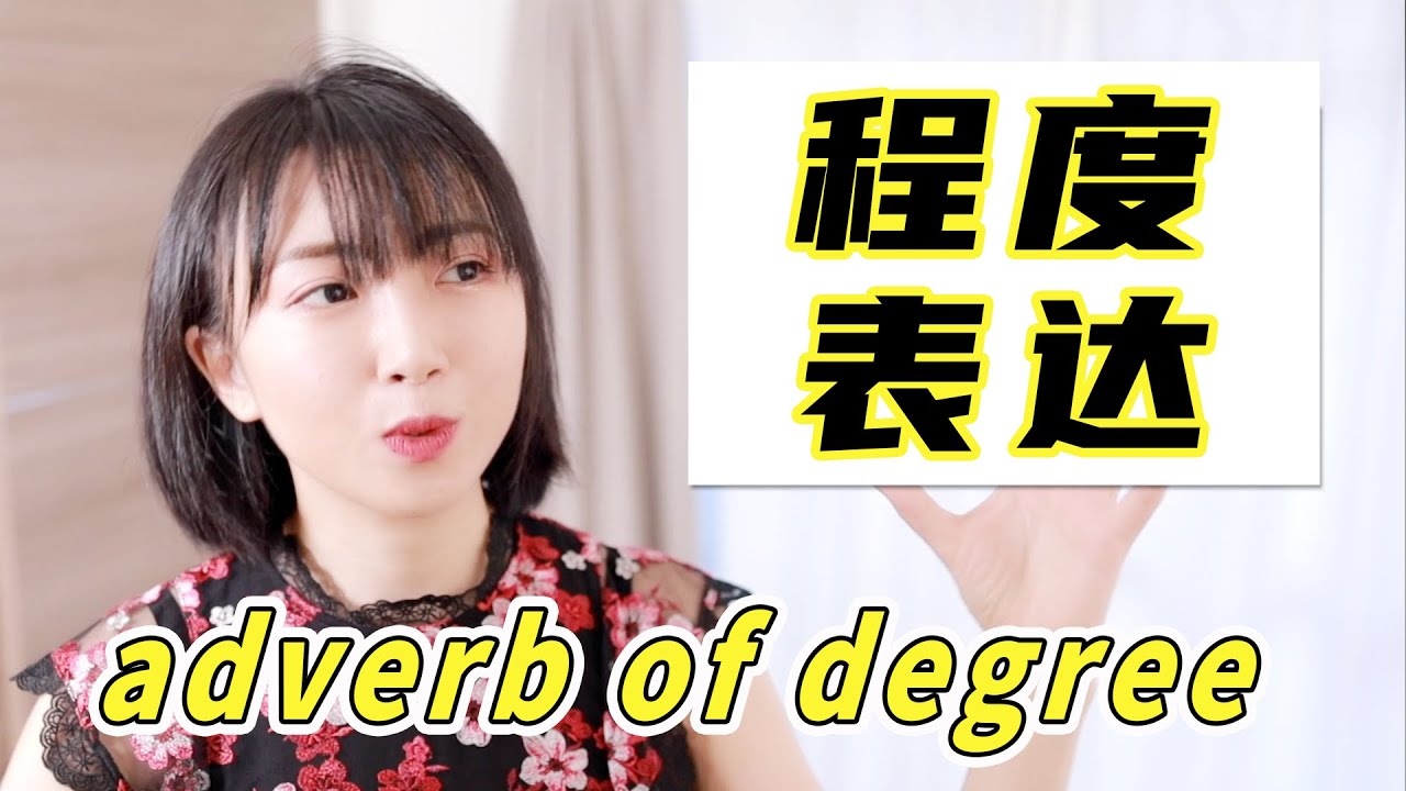 【程度表达】中文里表示程度的副词有哪些? | adverb of degree in Chinese - YouTube