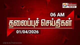 Today Headlines - 01 Apr 2026 கல தலபபச சயதகள Morning Headlines Pm Modi Tvk Vijay