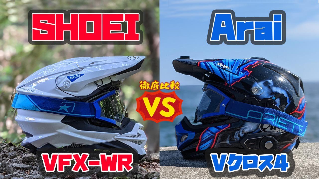 SHOEIとAraiのオフロードヘルメットってどっちが良いの？実際にどっちも買ってみた。VFX-WRVクロス4 - YouTube