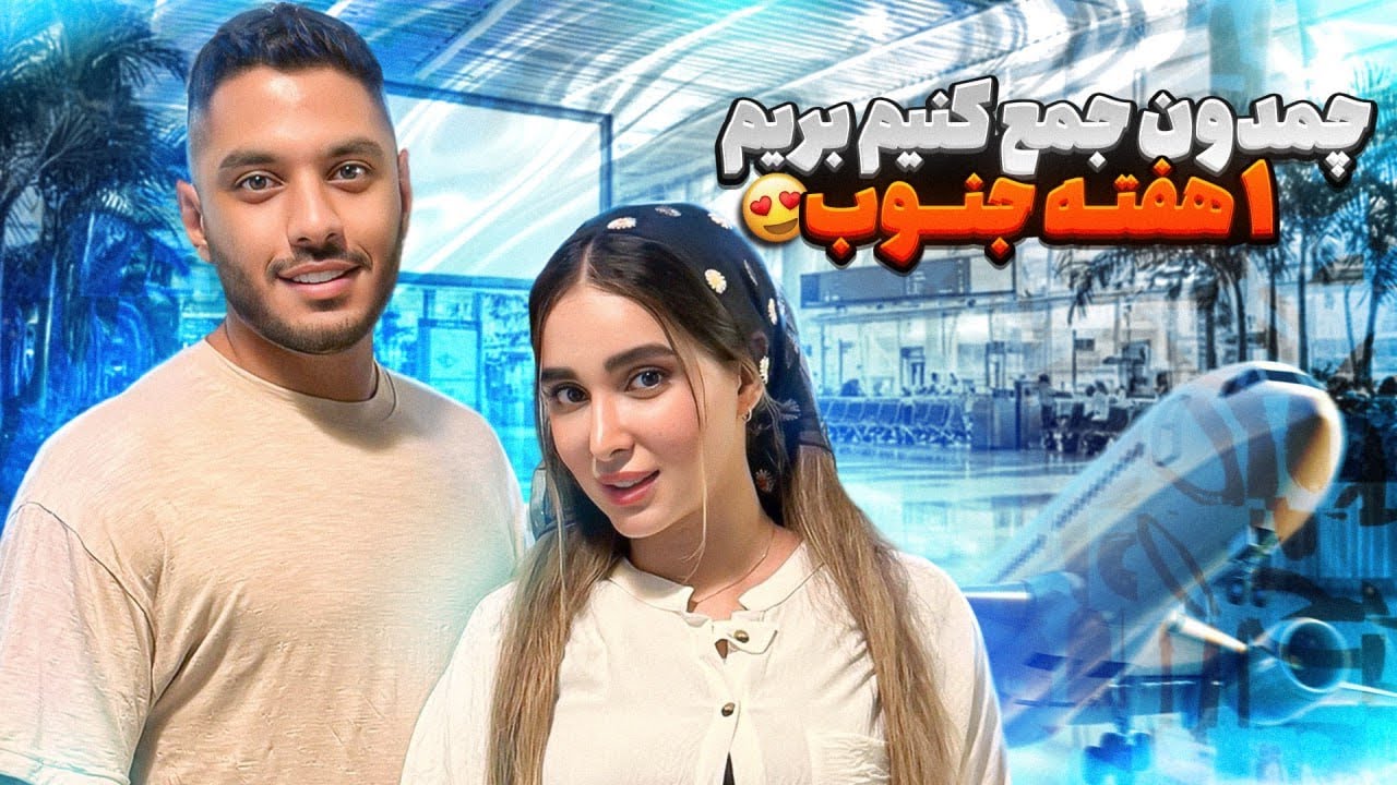 چمدون ببنديم بريم ١ هفته عشقو حال😍✈️