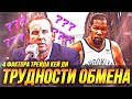 ПОЧЕМУ КЕВИНА ДЮРАНТА ТРУДНО ОБМЕНЯТЬ? #нба #обмены #дюрант