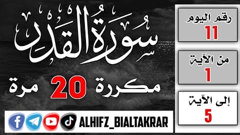 اليوم رقم 11 / سورة القدر مكررة 20 مرة بصوت القارئ أدريس ابكر
