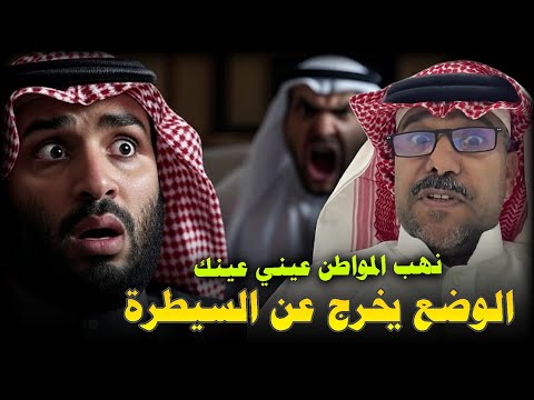 مواطن سعودي يخرج عن صمته التض ييق على المواطن من قبل الحك ومة