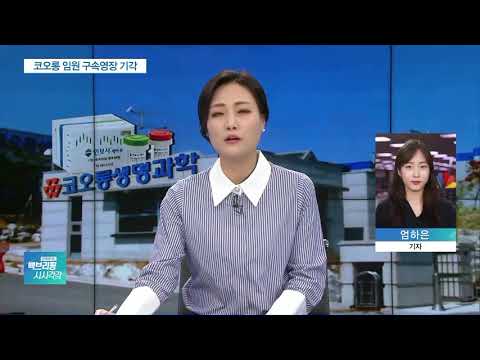 ‘인보사 사태’ 코오롱 임원 구속영장 기각…檢수사 차질