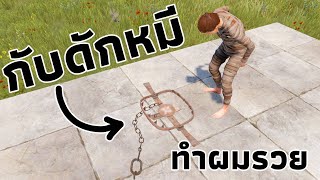 สร้างบ้าน "กับดักหมี" คนติดหัวเราะ ไม่หัวร้อน.... [ RUST ]