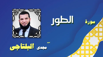 القران الكريم بصوت الشيخ مجدى البلتاجى بقراءة ورش عن نافع | سورة الطور