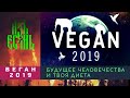 Веган 2019 /Vegan 2019 Будущее человечества и твоя диета: Как остановить катаклизмы /озвучка АзъЕсмь