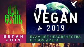 Веган 2019 /Vegan 2019 Будущее человечества и твоя диета: Как остановить катаклизмы /озвучка АзъЕсмь