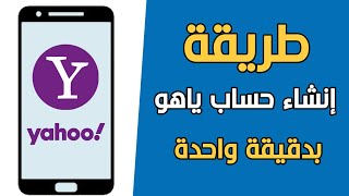 طريقة عمل ايميل Yahoo بالتفصيل