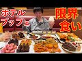 【大食い】登録者10万人記念に超豪華なホテルビュッフェで限界まで食べ放題した結果【高カロリー】【モッパン】【激熱】大胃王 BigEater Challenge