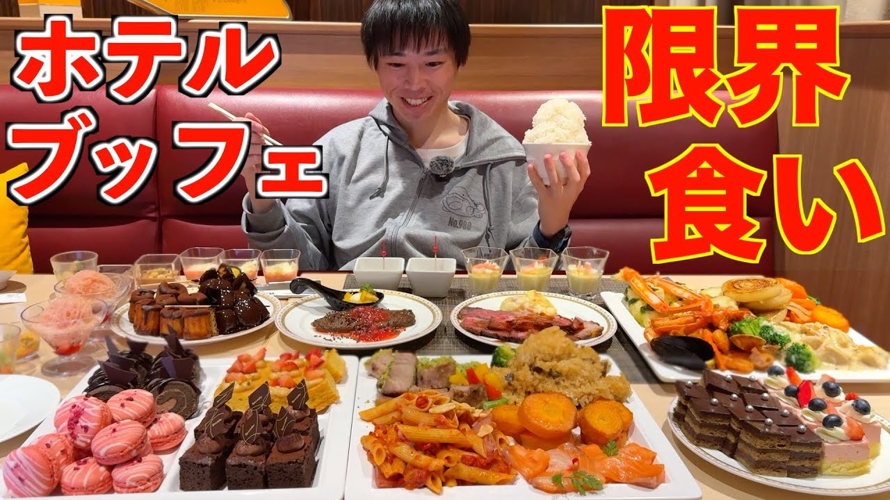 【大食い】登録者10万人記念に超豪華なホテルビュッフェで限界まで食べ放題した結果【高カロリー】【モッパン】【激熱】大胃王 BigEater Challenge