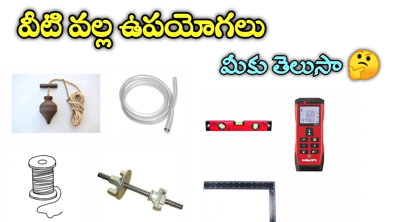 వీటి వల్ల ఉపయోగాలు మీకు తెలుసా 🤔 Mason work equipment details in telugu YouTube