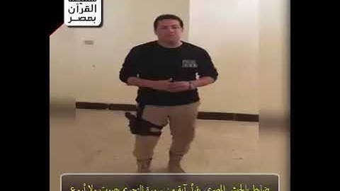 ضابط بالجيش المصري يقرأ آية من سورة التحريم بصوت رائع جدا