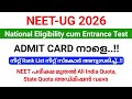 NEET-UG 2026 entrance Exam മെയ് 3 ന് | Admit Card ഉടൻ പ്രസിദ്ധീകരിക്കും.