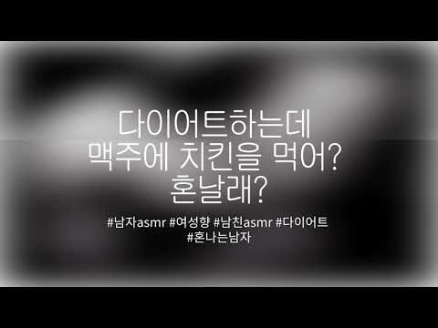 다이어트하는데 맥주에 치킨까지 먹어? 혼날래?ㅣ남자asmrㅣ여성향ㅣ남친asmrㅣ롤플ㅣRPㅣ