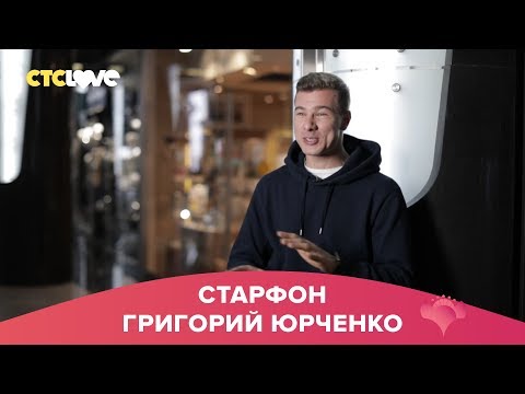 Григорий Юрченко | Старфон