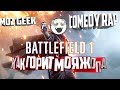Battlefield 1 Comedy RAP | Moz GeeK | Как Горит Моя Жопа