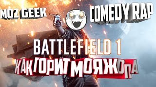 Battlefield 1 Comedy RAP | Moz GeeK | Как Горит Моя Жопа Battlefield 1 Comedy RAP | Moz GeeK | Как Горит Моя Жопа