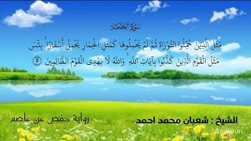 سورة الجمعة : الشيخ شعبان محمد احمد