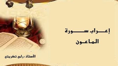 إعراب  سورة الماعون