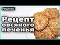 🍪 Полезное ОВСЯНОЕ ПЕЧЕНЬЕ без муки, масла и сахара | Быстро, вкусно и полезно 💜 LilyBoiko