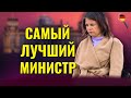 Германия: Самый лучший министр, МИРОВОЙ ПОЗОР