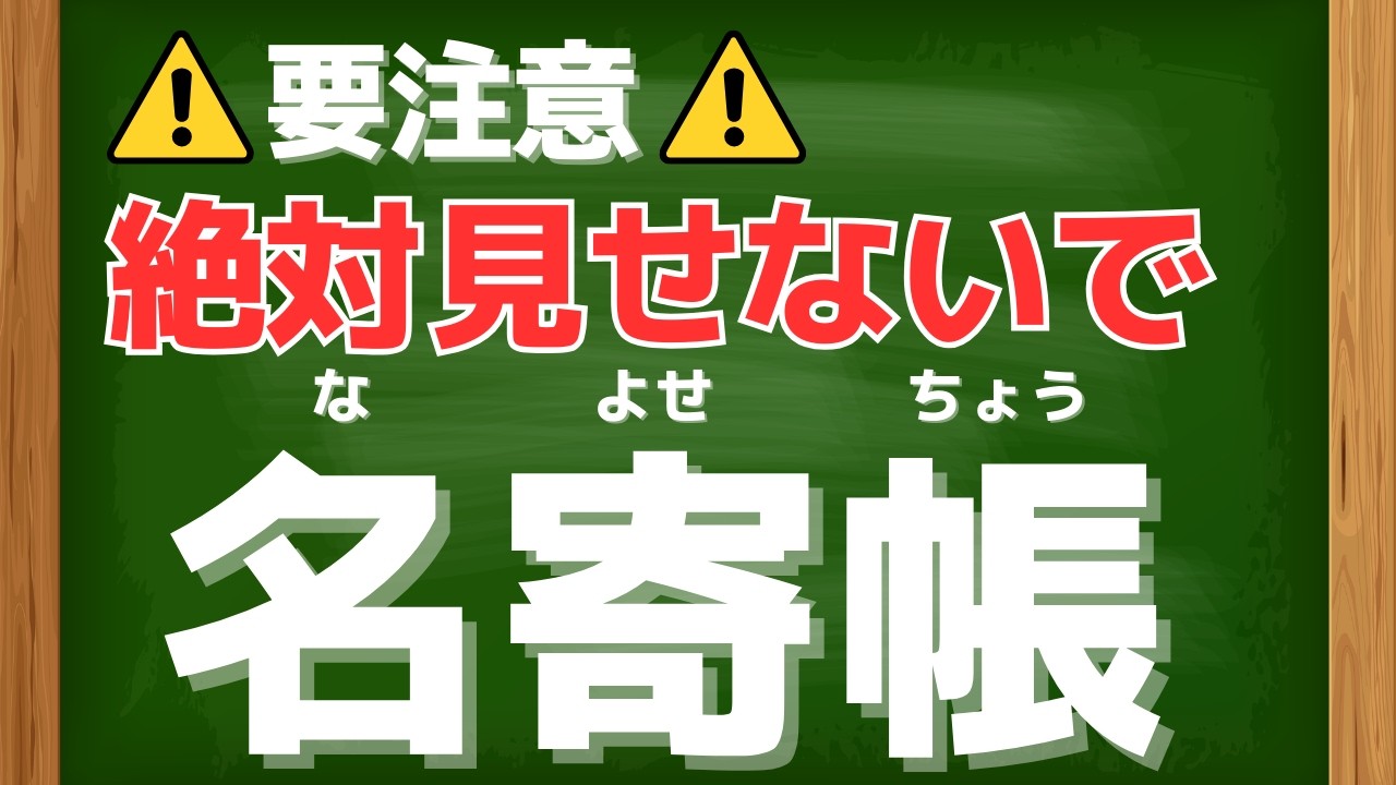 【要注意！】絶対に見せてはいけない書類「名寄帳（なよせちょう）」