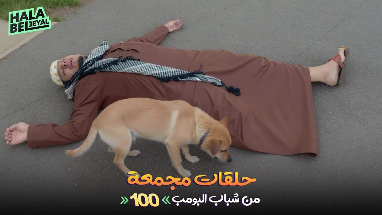 حلقات مجمعة من شباب البومب | الحلقة 100 المائة