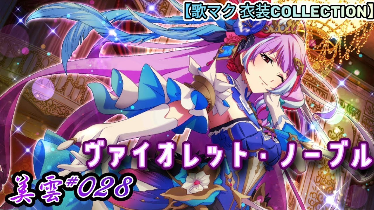 ヴァイオレット・ノーブル 美雲 SP ヴァイオレット・ノーブル 美雲 SP