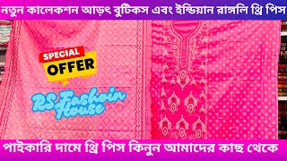 আড়ৎ বুটিকস এবং ইন্ডিয়ান রাঙ্গলি থ্রি পিস ॥ direct three piece factory bangladesh ॥RS Fashoin House