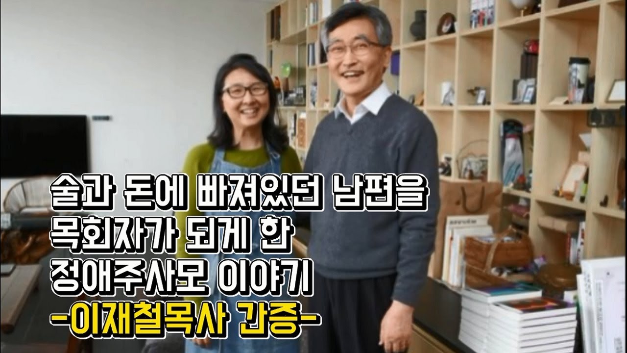 이재철목사 아내 정애주사모 간증 [내 인생을 송두리째 바꾼 아내의 일기]